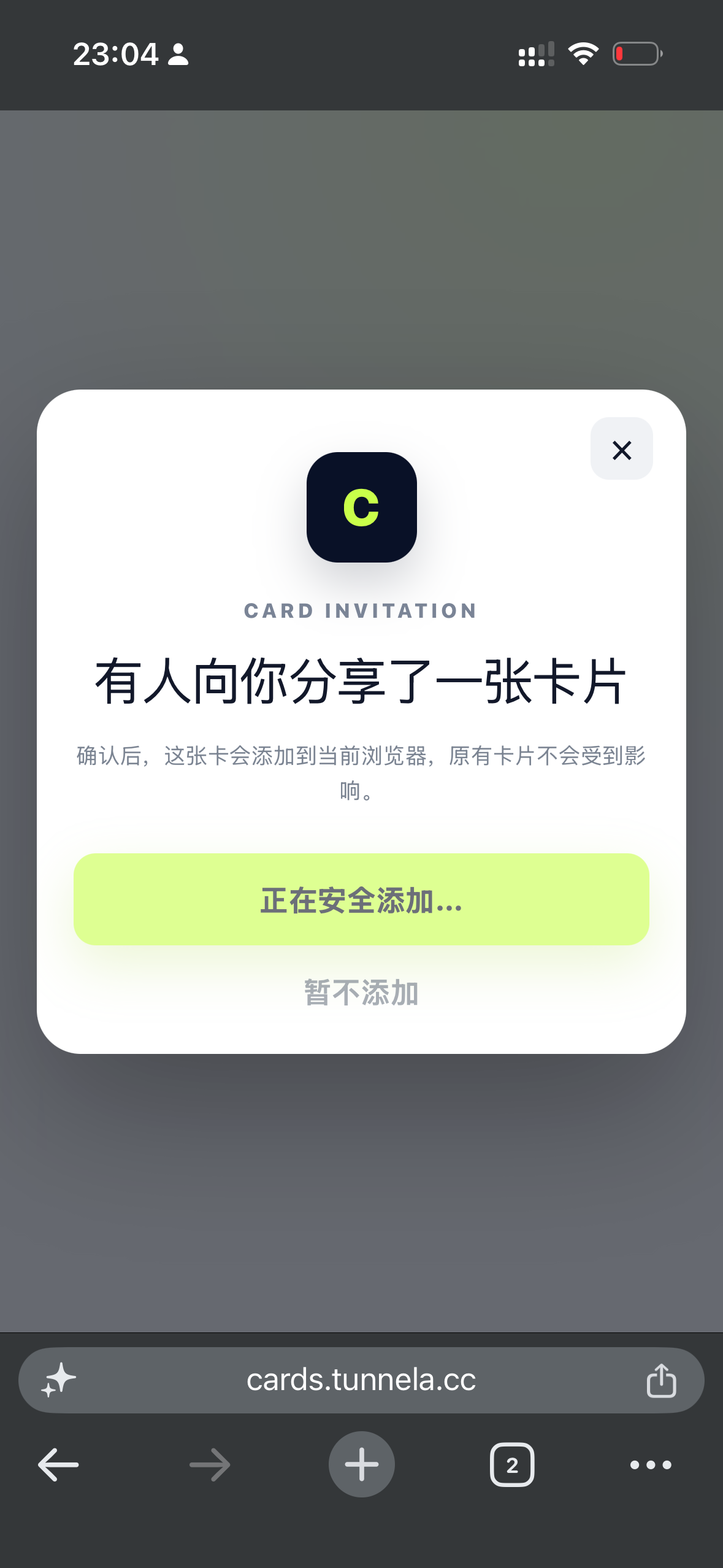 扫码后确认将虚拟卡添加到当前浏览器的邀请界面