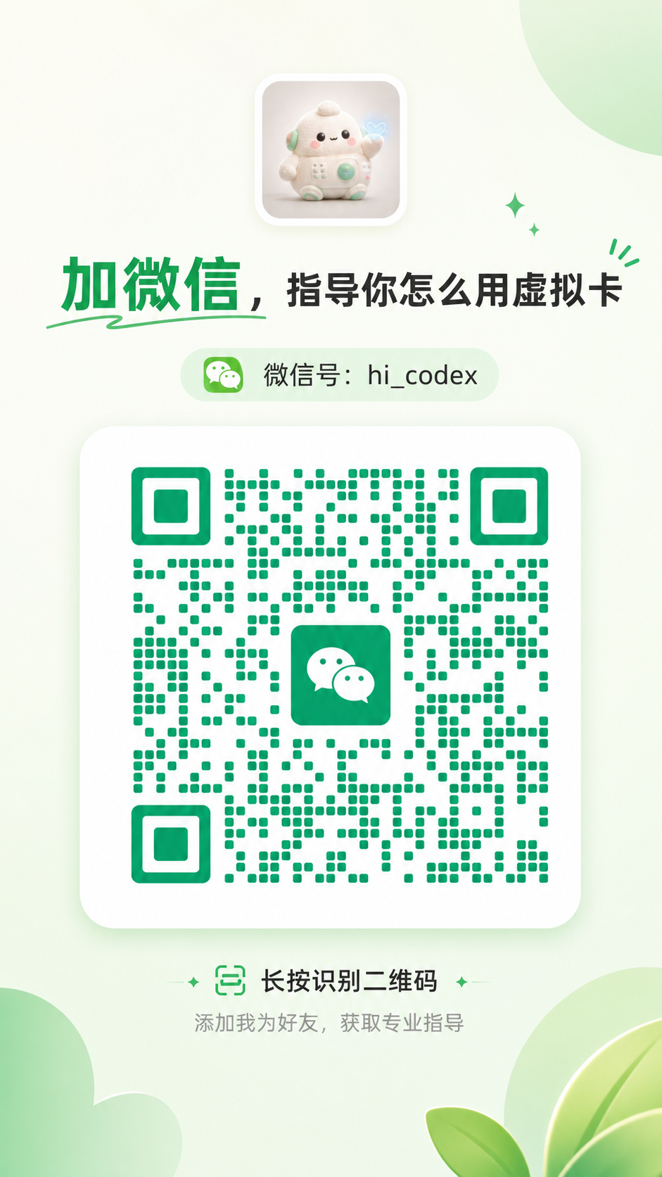 微信号 hi_codex 二维码，添加微信获取虚拟卡指导